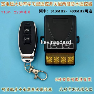 上新#熱銷110V-220V大功率30A多功能 學習型單路遙控開關 配辣椒型防水遙控器 馬達遙控開關 防水開關、鑫盛