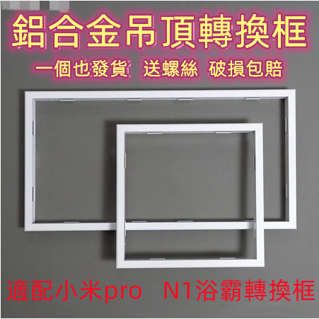 適配小米pro浴霸 N1浴霸專用鋁合金轉換框非整合式天花板開孔300*600MM 暗裝