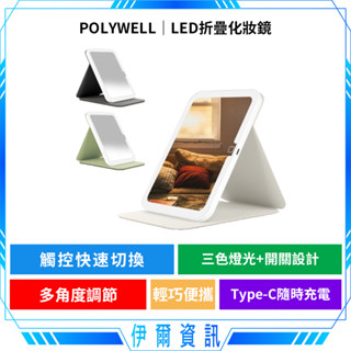 POLYWELL 寶利威爾 便攜式LED折疊化妝鏡🔥美妝鏡 梳妝鏡 化妝補光 帶燈桌鏡 三段色溫 無段調光