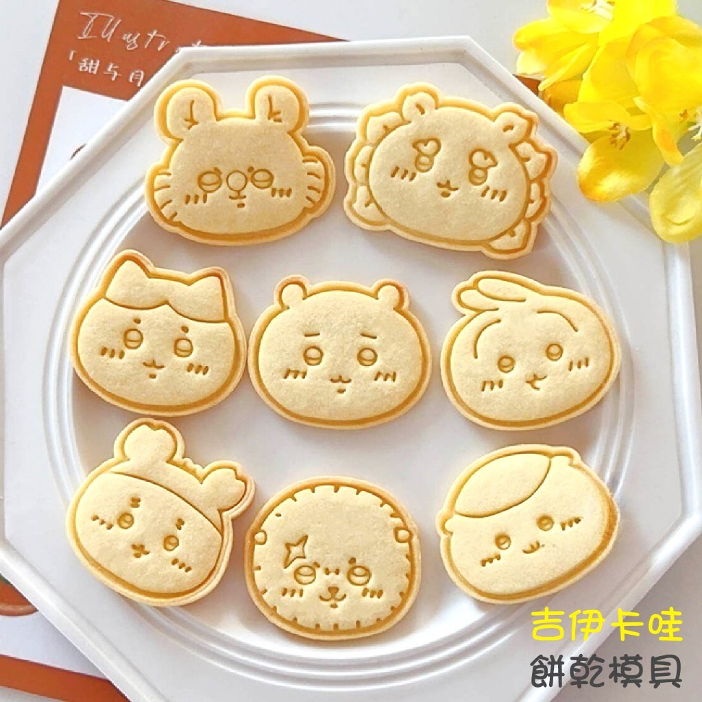 🥨『全場買六個九折』🥨 吉伊卡哇模具 / 餅乾模具 / Chiikawa餅乾模 / 餅乾壓模 / 可開收據