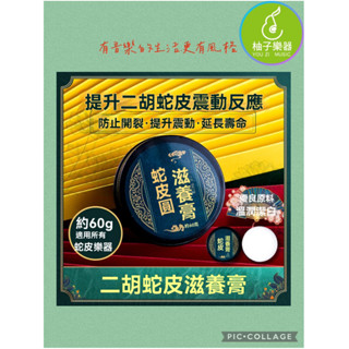 ■ 柚子樂器 ■ 蛇皮樂器滋養膏 二胡蛇面防裂 二胡周邊
