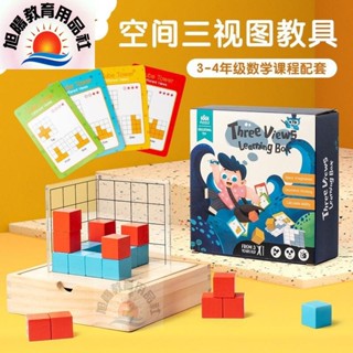 ※旭陽教育用品社※兒童益智玩具-正方體三視圖教具/三視圖空間觀察盒教具/空間桌遊/三視圖益智桌遊/提升思維能力教具