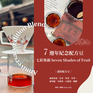【臺灣亞軍 世界盃烘豆大賽】七彩果韻 配方豆 週年配方 烘豆師特調系列 咖啡豆 手沖咖啡 莊園咖啡豆 阿拉比卡 淺焙