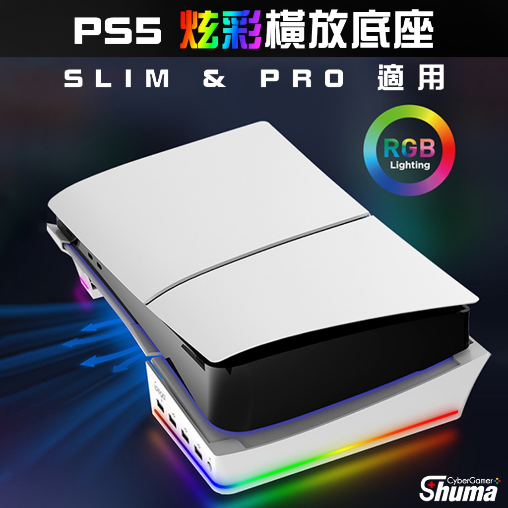 數碼遊戲 PS5 SLIM PRO 橫放散熱底座 RGB燈散熱架 散熱支架 橫放底座 橫放支架