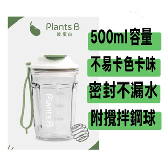 Plants B 彼蛋白質選隨行杯500ml，高蛋白搖搖杯附不鏽鋼攪拌球，密封不漏水