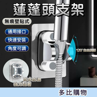 【現貨-隔日到貨】蓮蓬頭支架 花灑支架 無痕 免鑽孔 多角度 加厚 蓮蓬頭座 蓮蓬頭掛座 蓮蓬頭架子 蓮蓬頭架 花灑架