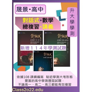 <最新>[升大學學測複習講義]晟景115學測<對話式>高中數學(1-2)冊 3A-4A 3B-4B <新增114學測試題