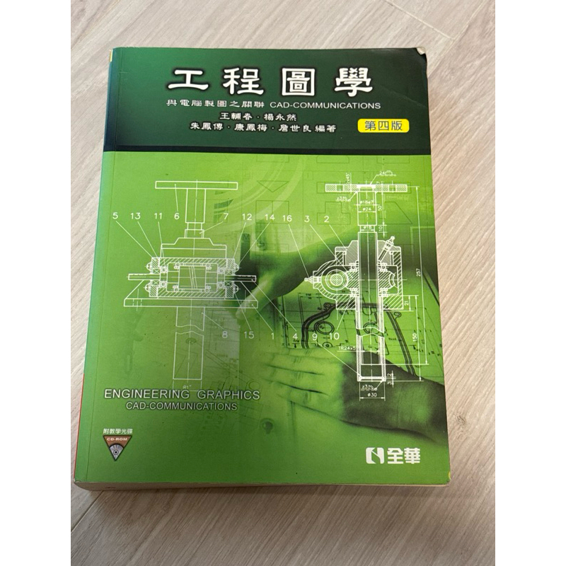 工程圖學 全華 二手的價格推薦 - 2026年6月 | 比價比個夠BigGo