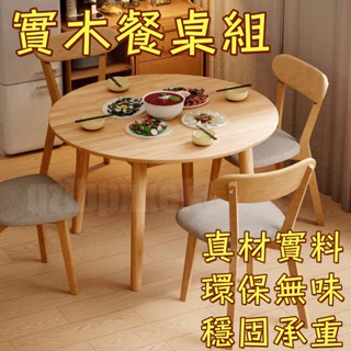 廠家直銷🎉 實木圓餐桌 出租房飯桌 家用圓桌 多功能咖啡桌 橡膠木洽談桌 實木桌椅組 小戶型吃飯桌 家用餐桌 一桌四椅