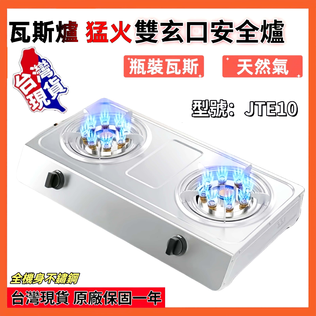 【台灣出貨】【全新特惠】HOTATA猛火雙台安全灶 瓦斯爐 JET10 雙台安全灶 快速瓦斯爐 可天然氣 瓦斯爐 櫻花瓦