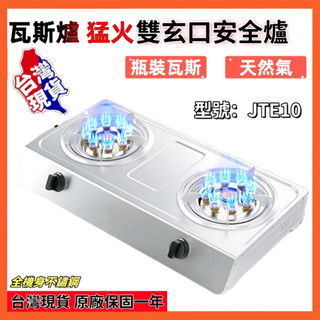 【臺灣出貨】【全新特惠】HOTATA猛火雙臺安全灶 瓦斯爐 JET10 雙臺安全灶 快速瓦斯爐 可天然氣 瓦斯爐 櫻花瓦