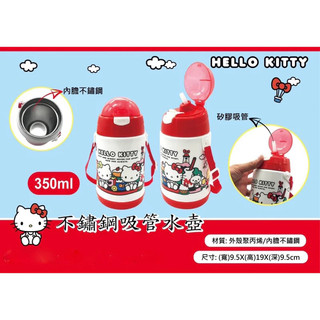 🎀🎀現貨 Sanrio 三麗鷗 Hello Kitty 不銹鋼吸管水壺 兒童水壺 彈蓋水壺 附背帶 350ml🎀🎀