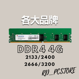 DDR4 4G 3200 2666 2400 2133 桌上型 記憶體 創見 威鋼 金士頓 三星 美光 海力士 UMAX