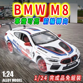 【臺灣現貨 前輪轉向】BMW M8 模型車 1/24 車模 汽車模型 BMW模型車 BMW模型 迴力車 合金車 跑車
