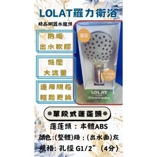 🌈LOLAT羅力🌈單/三段式蓮蓬頭 HS133CP 羅力 低水壓 大流量 話柄手持花灑 小資高CP 鉻/白