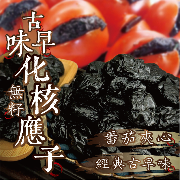 【良田優果】化核應子600克 化應子 蜜餞 番茄夾蜜餞