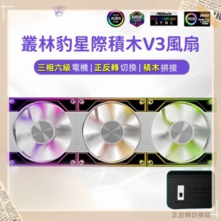 【C艾酷】叢林豹 V3 正反轉可切換 積木風扇 無線拼接 PWM溫控 電腦散熱風扇 12cm風扇 ARGB風扇