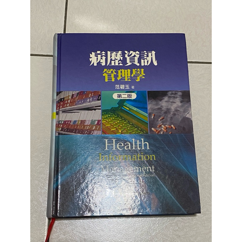 二手 病歷資訊管理學