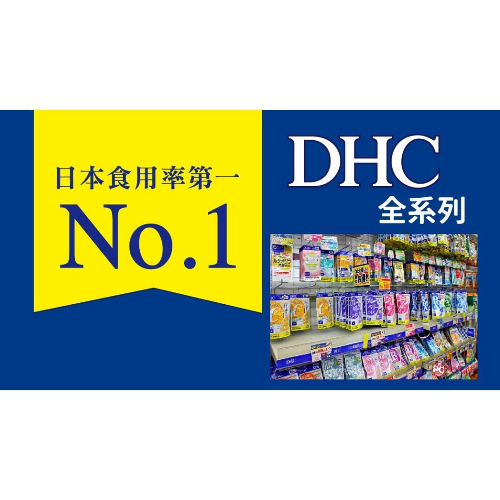日本直送 有發票 DHC 全系列 持續型維他命C B群 速攻藍莓精華薏仁光對策葉黃素膠原蛋白玻尿酸 最新效期 現貨秒發