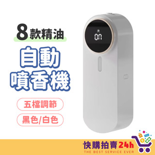 智慧自動噴香機 24H臺灣出貨 香氛機 定時香水機 辦公室香薰機 臥室擴香機 薰香機 自動噴香機