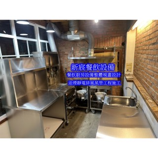 新宸餐飲裝置廚房煙罩安裝 洗水槽 工作臺 靜電機 煙管施工 營業冰箱 冰櫃 保溫櫥 裝置維修
