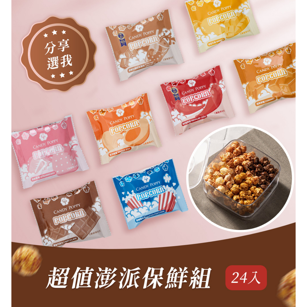 超值澎派保鮮組｜菓糖爆米花【CANDY POPPY】24入隨手包+氣密保鮮盒組合｜划算 小包裝 分享 多包