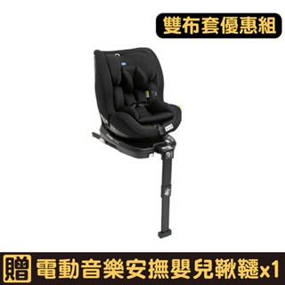 Chicco Seat3Fit Isofix安全汽座｜雙布套優惠組｜贈電動音樂安撫嬰兒鞦韆x1【佳兒園婦幼生活館】