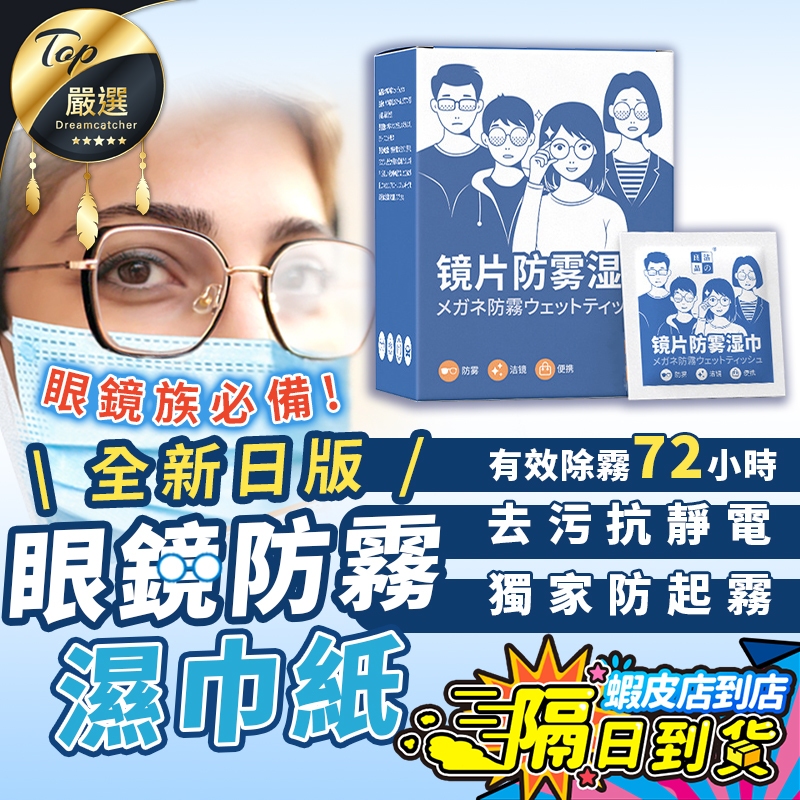 【現貨 免運費！有效防霧72小時】眼鏡防霧濕巾 拭鏡布 防霧眼鏡布 眼鏡防霧 眼鏡擦拭布 鏡面防霧劑 眼鏡布 防霧濕巾