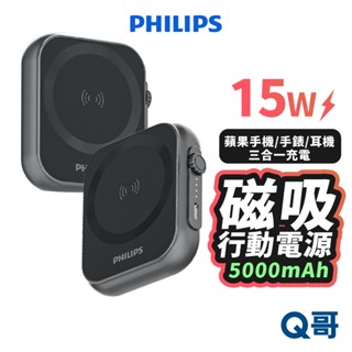 PHILIPS 飛利浦 5000mAh 三合一 黑金剛 行動電源 MagSafe 磁吸 行充 蘋果 快充 PLP006