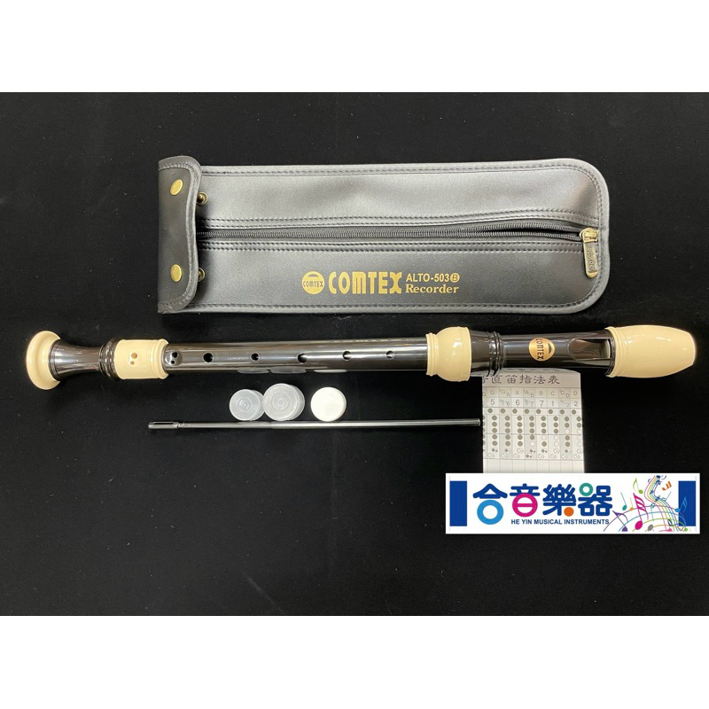 [合音樂器] 最新 全新品 COMTEX 503B 中音直笛/中音笛 （含直笛袋）國中 #503 翰軒 recorder