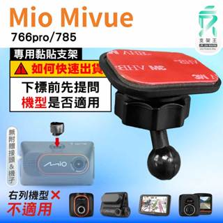 Mio黏貼式支架｜臺南現貨｜MiVue 766pro 785 N568 行車記錄器專用圓頭貼上支撐架｜C37S｜支架王