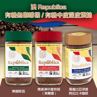 澳洲Republica 有機無咖啡因/有機中度深度烘焙