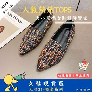 七日旅行|大尺碼女鞋 小尺碼女鞋 (31-48)尖頭小香風彩色編織針織牛津鞋 包鞋 休閒鞋 平底鞋 懶人鞋 樂福鞋