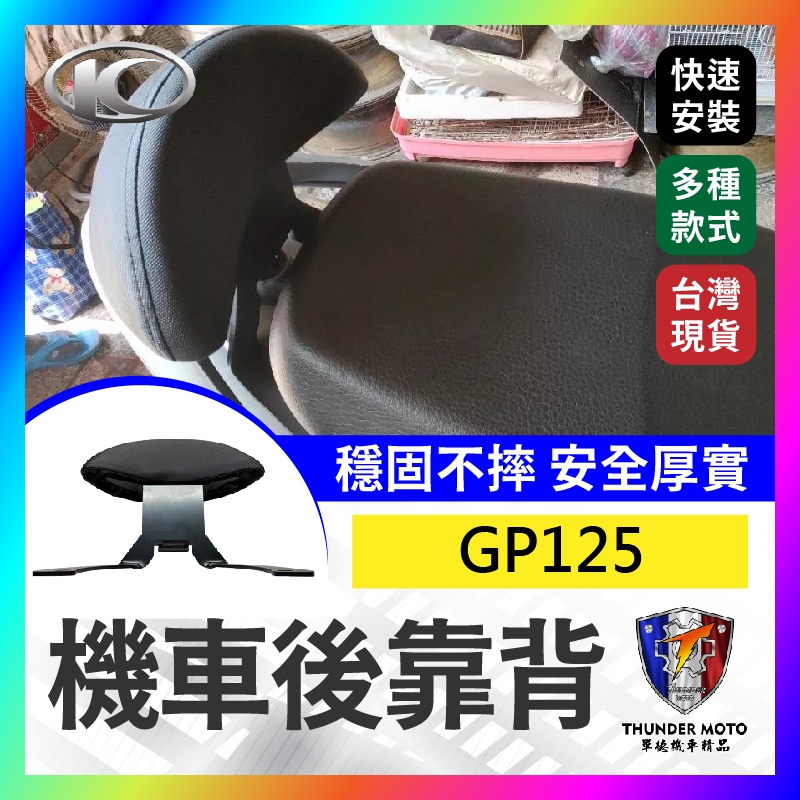 【單德機車】KYMCO 光陽 GP125 機車後靠背 GP 後靠背 GP125 卡夢紋 椅靠 小饅頭 光陽