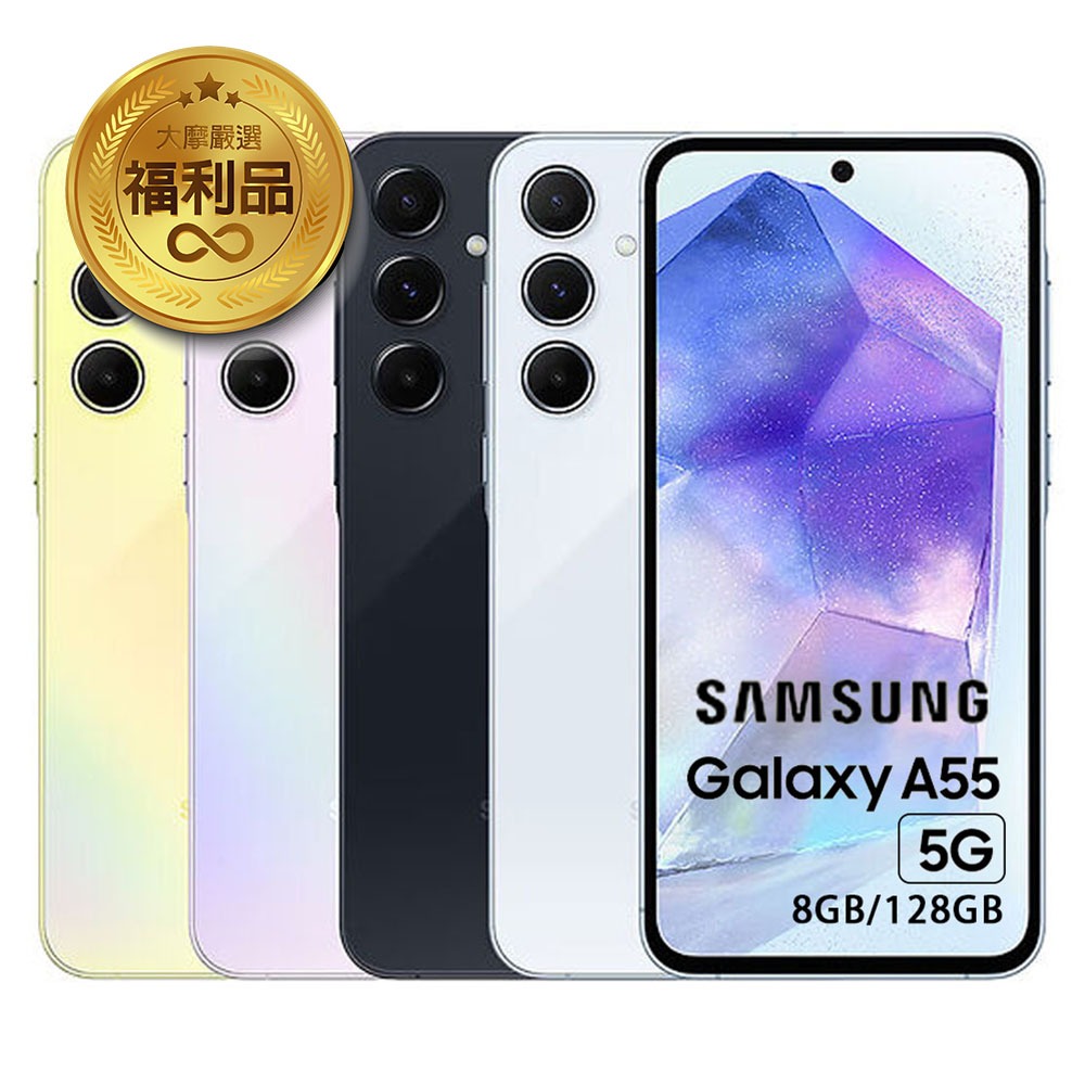 Samsung 三星Galaxy A55 5G (8G/128G)智慧型手機 福利機 二手機