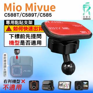 Mio黏貼式支架｜臺南現貨｜MiVue C588T C589T C585 行車記錄器專用圓頭貼上支撐架｜C37S｜支架王