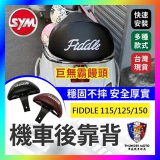 【單德機車】Sym 三陽fiddle 115/125/150 機車後靠背半月型 小饅頭 後靠背 後靠墊 靠墊 肥豆