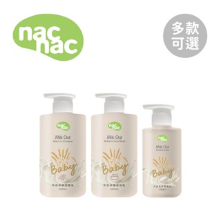 nac nac 牛奶燕麥沐浴乳 洗髮乳 潤膚乳 寶寶沐浴乳 寶寶乳液 多款可選【YODEE優迪】
