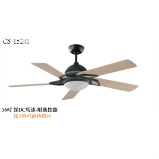 【臺灣製造】CS-15241採DC直流變頻馬達 56吋 精緻吊扇 -附遙控器 ,全機臺灣製造,歡迎下標。
