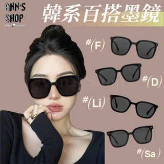 🍒Ann’s Shop🍒—【🏆多款熱銷韓系百搭黑框抗UV墨鏡🔥】太陽眼鏡 韓版 潮流 ins風 小紅書 爆款 情侶團體款