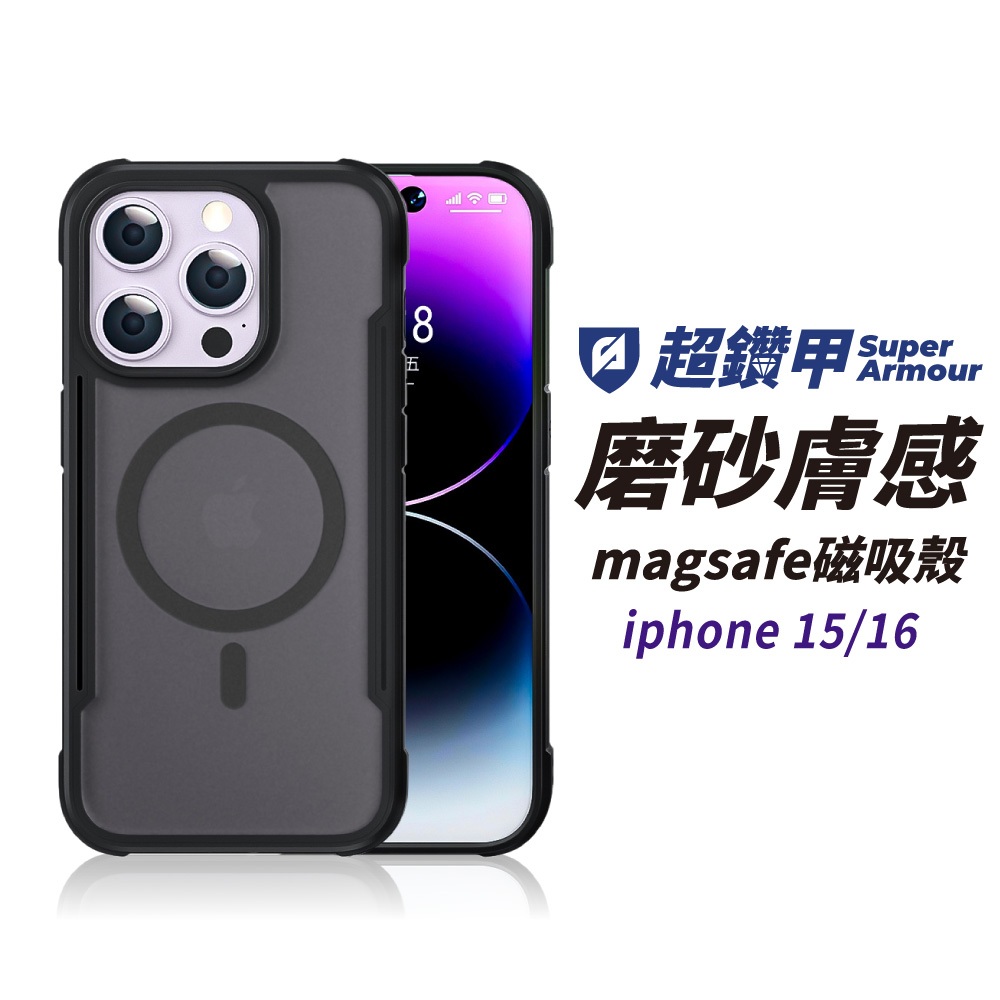 超鑽甲 magsafe相容尺寸 蘋果磁吸手機殼 i15pro手機殼 iphone 15 16 pro max膚感磁吸殼