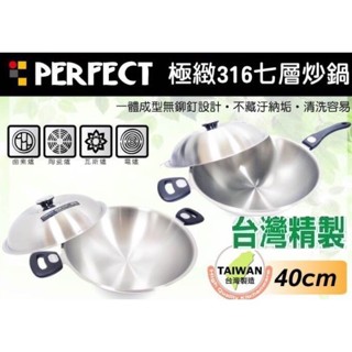 Perfect理想牌極緻316耐酸鹼耐高溫不鏽鋼加厚七層炒鍋 33CM 36CM 40CM 42CM送蓋子臺灣製造 可超