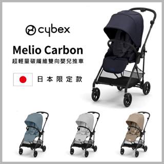 【德國 Cybex】Melio Carbon 輕量雙向手推車 JP碳纖維日本限定款 4色可選
