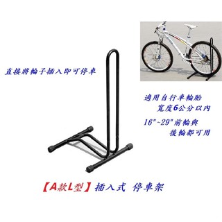 《意生》自行車插入式L型停車架 單車插入式停車架 腳踏車停放架 前輪後輪通用16吋~28吋的腳踏車都可用