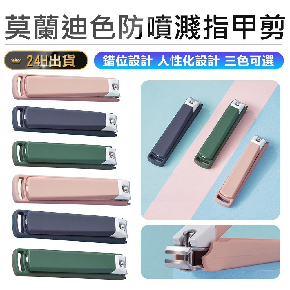 二代新款【莫蘭迪色防噴濺指甲剪】指甲刀 指甲剪 美甲刀 美甲指甲剪 指甲銼 指甲剪刀 修甲刀 防噴指甲剪