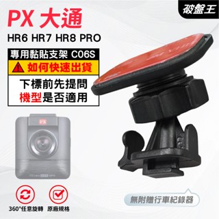 T型黏貼式支架｜臺南現貨｜貼上式支架｜大通 PX HR6 HR7 HR8 PRO｜行車記錄器黏貼架｜C06S｜破盤王