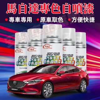 馬自達自噴漆 汽車劃痕修復補漆筆 馬3 馬6 CX5 CX30 CX9 CX3 馬5 車體手噴漆防鏽噴漆防刮漆手搖噴漆