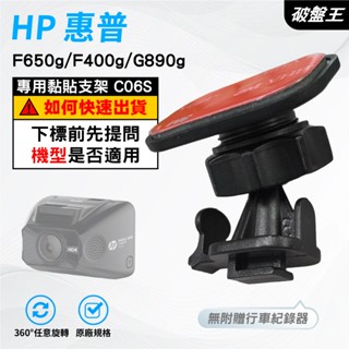 T型黏貼式支架｜臺南現貨｜HP F650g F400g G890g F880 惠普行車記錄器黏貼支撐架｜C06S｜破盤王