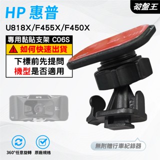 T型黏貼式支架｜臺南現貨｜貼上式支架｜HP U818X F455X F450X 行車記錄器粘貼式支架｜C06S｜破盤王