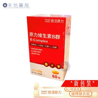 悠活原力 綜合維生素B群 緩釋膜衣錠 (60錠) 禾坊藥局親子館